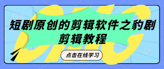 短剧原创的剪辑软件之豹剧剪辑过原创教程-彼飞网创
