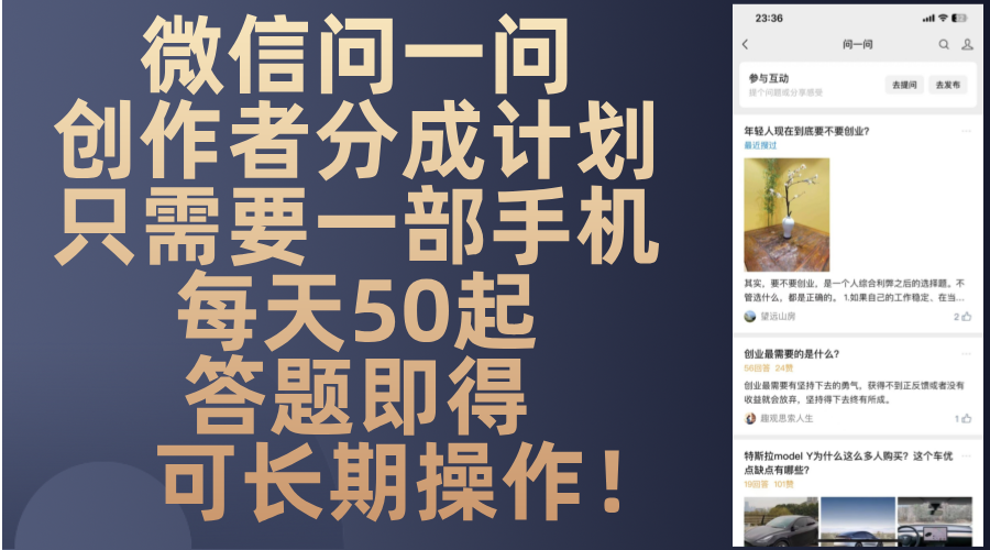 微信问一问创作者分成计划，只需要一部手机每天50起，答题即得可长期操…-彼飞网创