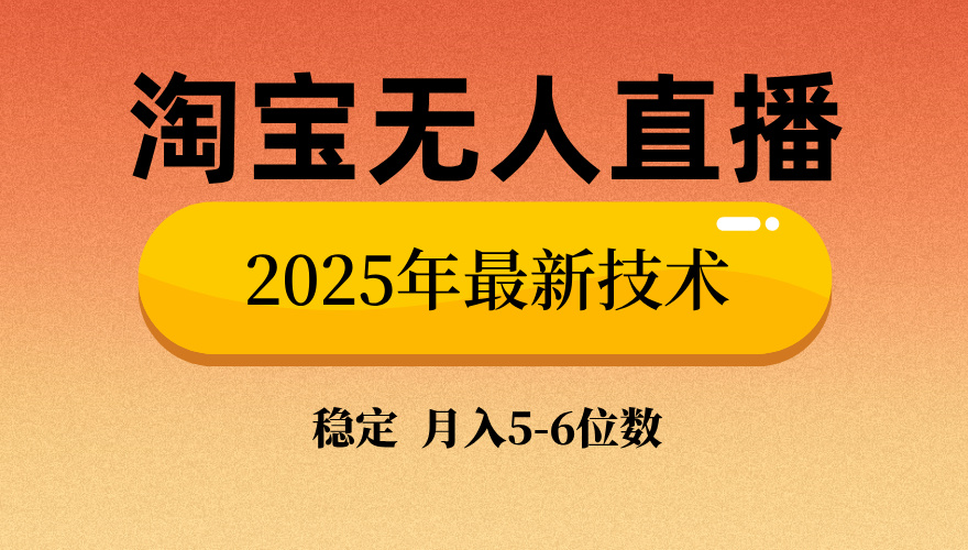 淘宝无人直播带货9.0，最新技术，不违规，不封号，当天播，当天见收益…-彼飞网创