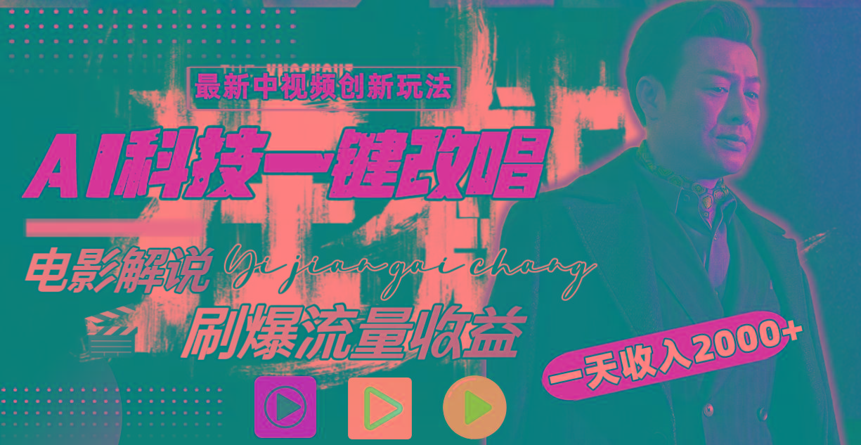 (9361期)中视频最新玩法，AI一键改唱影视解说，刷爆全网流量，日入2000＋全平台通用-彼飞网创
