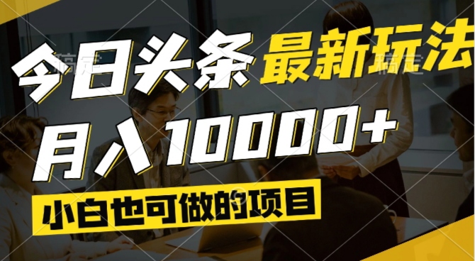 今日头条最新风口,视频掘金,小白也可月入过万,可以矩阵操作-彼飞网创