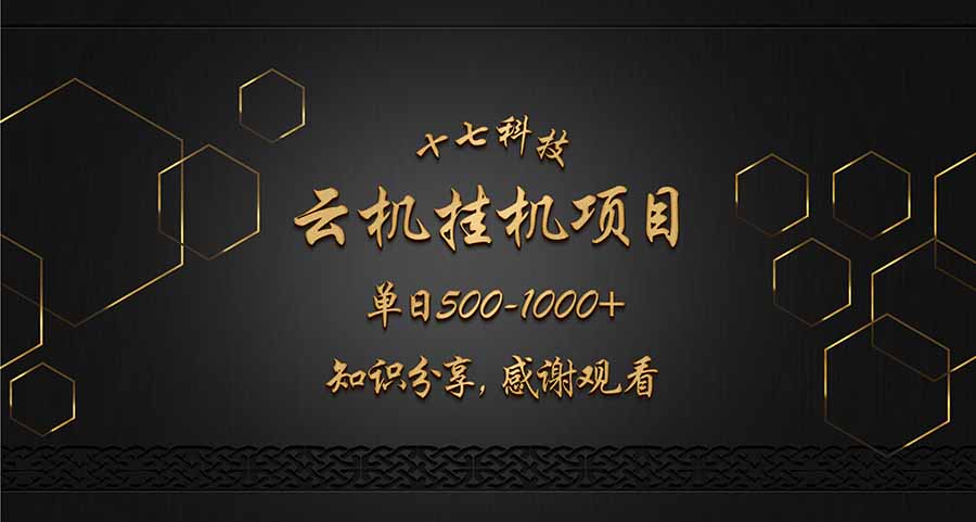 云挂机项目单日500-1000知识分享感谢观看-彼飞网创