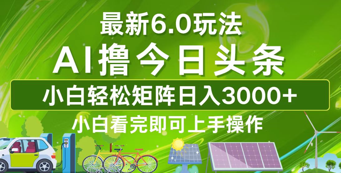 今日头条最新6.0玩法，轻松矩阵日入3000+-彼飞网创