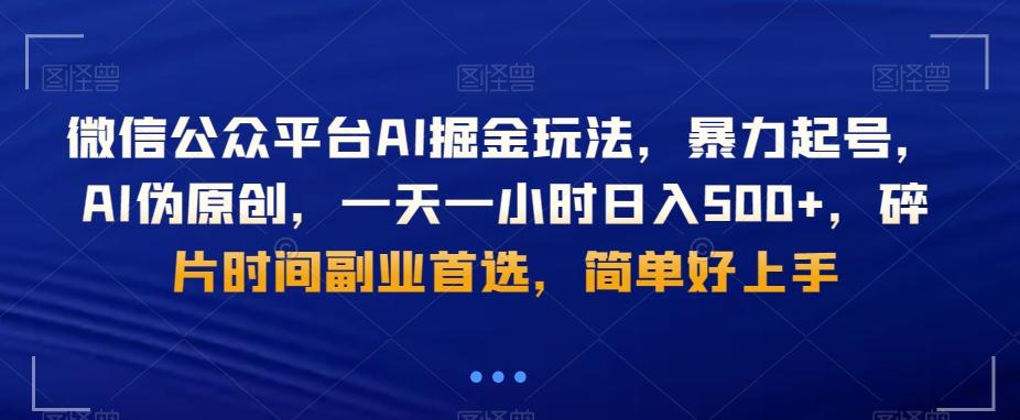 微信公众平台AI掘金玩法，暴力起号，AI伪原创，一天一小时日入500+，碎片时间副业首选，简单好上手-彼飞网创