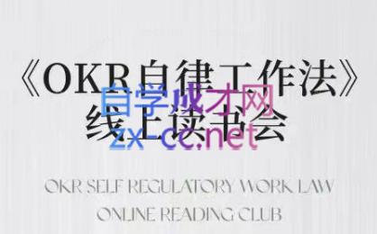 嘴嘴·OKR自律工作法+如何运营好读书会+私域IP变现高手课-彼飞网创