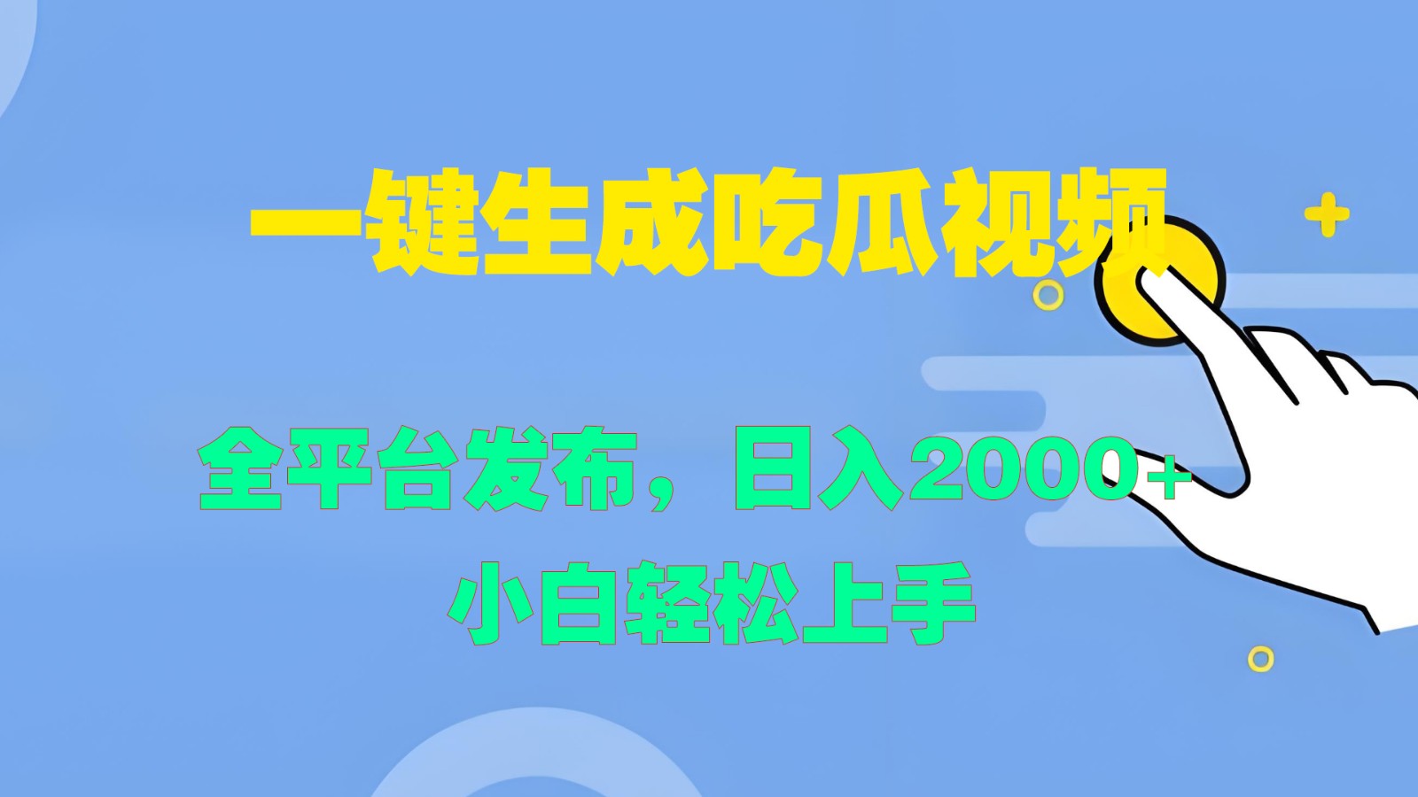 一键生成吃瓜视频，全平台发布，日入2000+ 小白轻松上手-彼飞网创