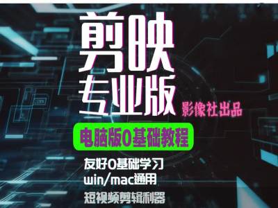 剪映电脑版进阶拔高案例实操，0基础学习，短视频剪辑利器-彼飞网创