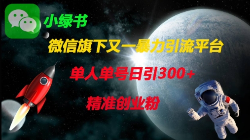 微信旗下又一暴力引流平台，单人单号日引300+精准创业粉-彼飞网创