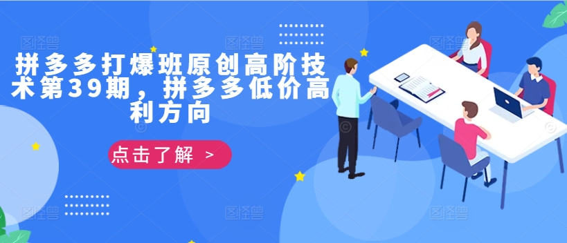 拼多多打爆班原创高阶技术第39期，拼多多低价高利方向-彼飞网创
