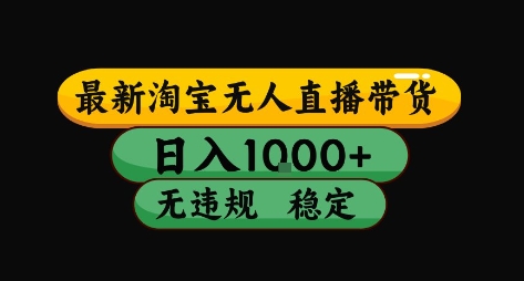 淘宝无人直播带货【最新】，日入10张，独家技术，无违规封号，长期稳定，开播就出单【揭秘】-彼飞网创