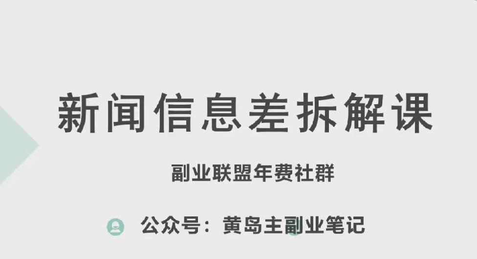 黄岛主·新赛道新闻信息差项目拆解课，实操玩法一条龙分享给你-彼飞网创