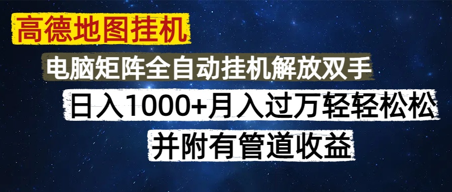 高德地图挂机每天几分钟日入1000+无脑操作，可矩阵并附有管道收益-彼飞网创