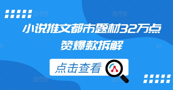 小说推文都市题材32万点赞爆款拆解-彼飞网创