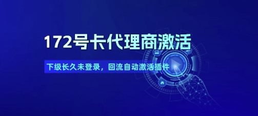 172号卡代理商激活_下级长久未登录，回流自动激活插件-彼飞网创