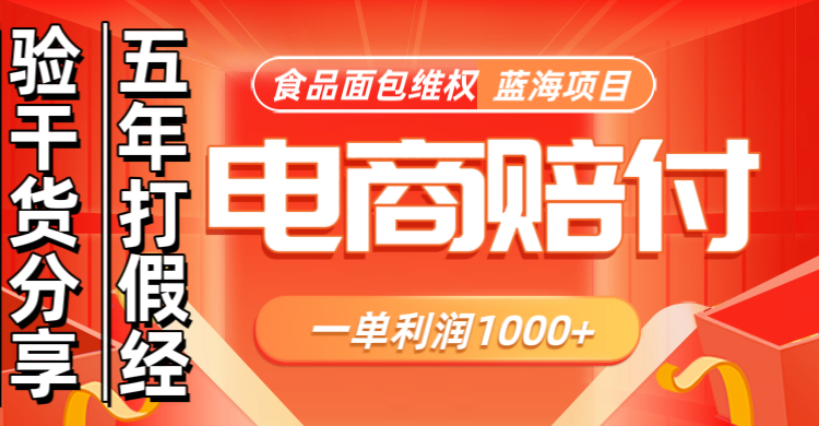 电商购物赔偿食品面包一单利润1000+蓝海项目干货分享-彼飞网创
