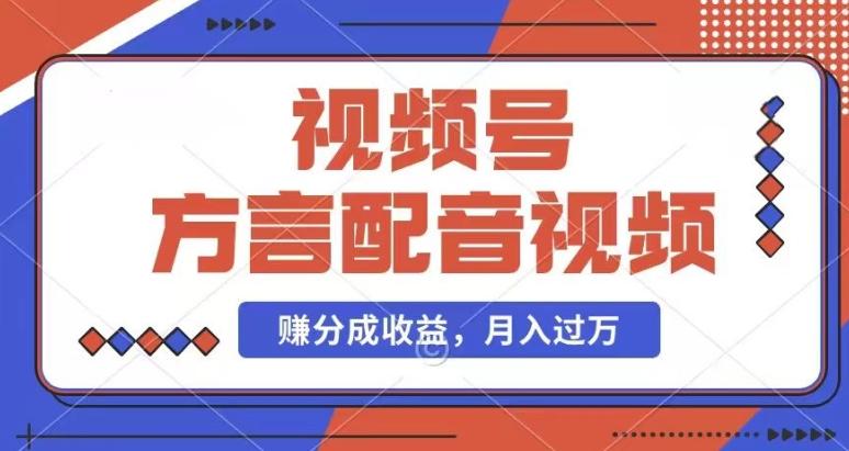 利用方言配音视频，赚视频号分成计划收益，操作简单，还有千粉号额外变现，每月多赚几千块钱【揭秘】-彼飞网创