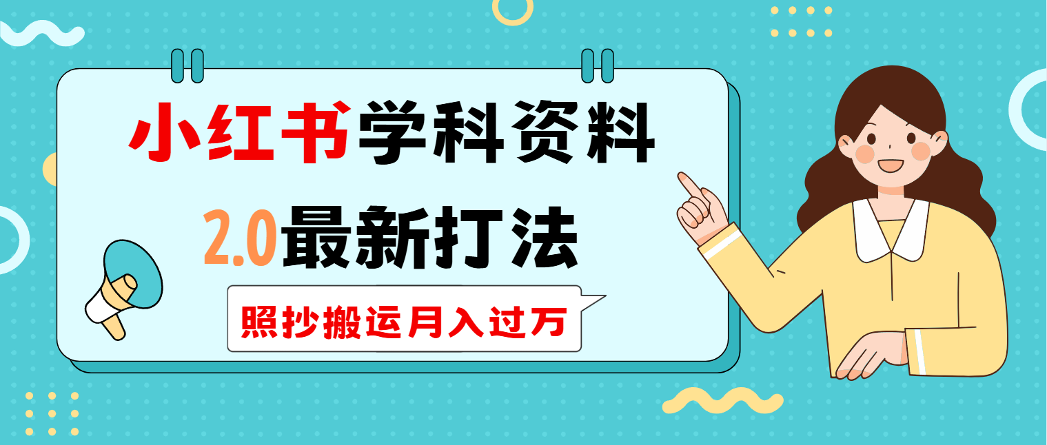 小红书学科类2.0最新打法，照抄搬运月入过万-彼飞网创
