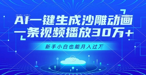 AI一键生成沙雕动画，一条视频播放30W+，零基础新手小白也能月入过1W+【揭秘】-彼飞网创