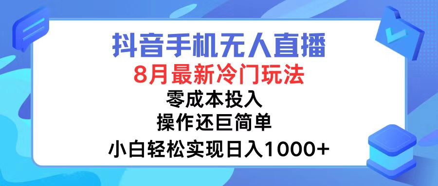 抖音手机无人直播，8月全新冷门玩法，小白轻松实现日入1000+，操作巨…-彼飞网创