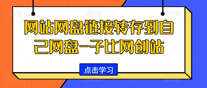 网站网盘链接转存到自己网盘-子比网创站-彼飞网创