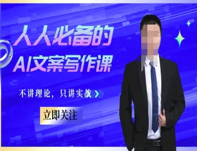 人人必备的AI文案写作课-文案教程，不讲理论，只讲实战-彼飞网创