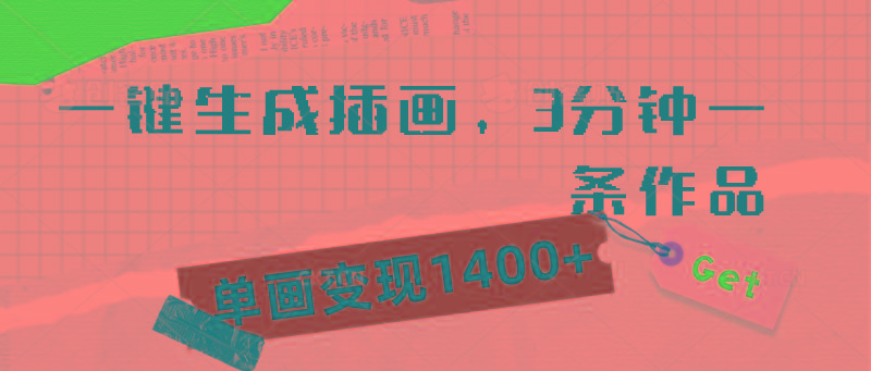 (9536期)一键生成插画，3分钟一条作品，单画变现1400+-彼飞网创