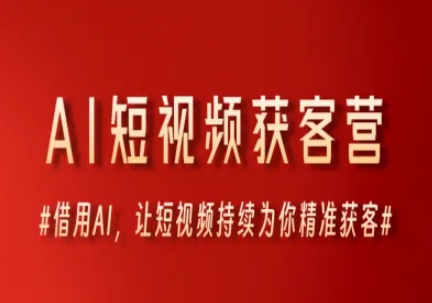 AI短视频获客营，借用AI，让短视频持续为你精准获客-彼飞网创