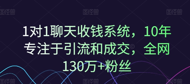 1对1聊天收钱系统，10年专注于引流和成交，全网130万+粉丝-彼飞网创