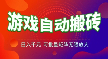 游戏全自动搬砖项目，日入1k+ ，​真正的长久稳定项目，可批量矩阵无限放大【揭秘】-彼飞网创