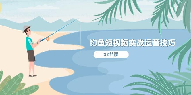 钓鱼短视频实战运营技巧，系统性讲解定位ip策划  能听懂，能落地，能实操-彼飞网创