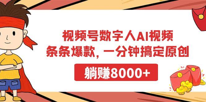 视频号数字人AI视频，条条爆款，一分钟搞定原创，躺赚8000+-彼飞网创