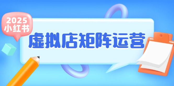 小红书虚拟店矩阵运营，铺货少款笔记，半自动化，开店轻松玩副业-彼飞网创