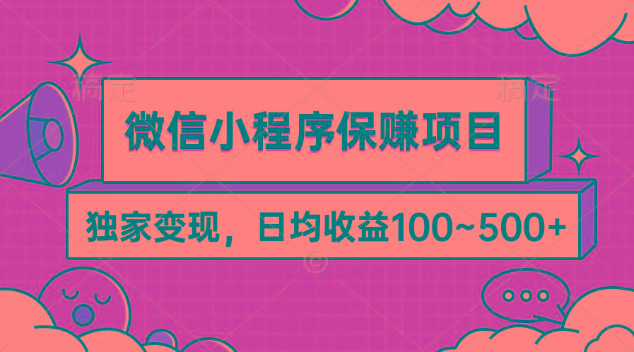(9900期)微信小程序保赚项目，独家变现，日均收益100~500+-彼飞网创