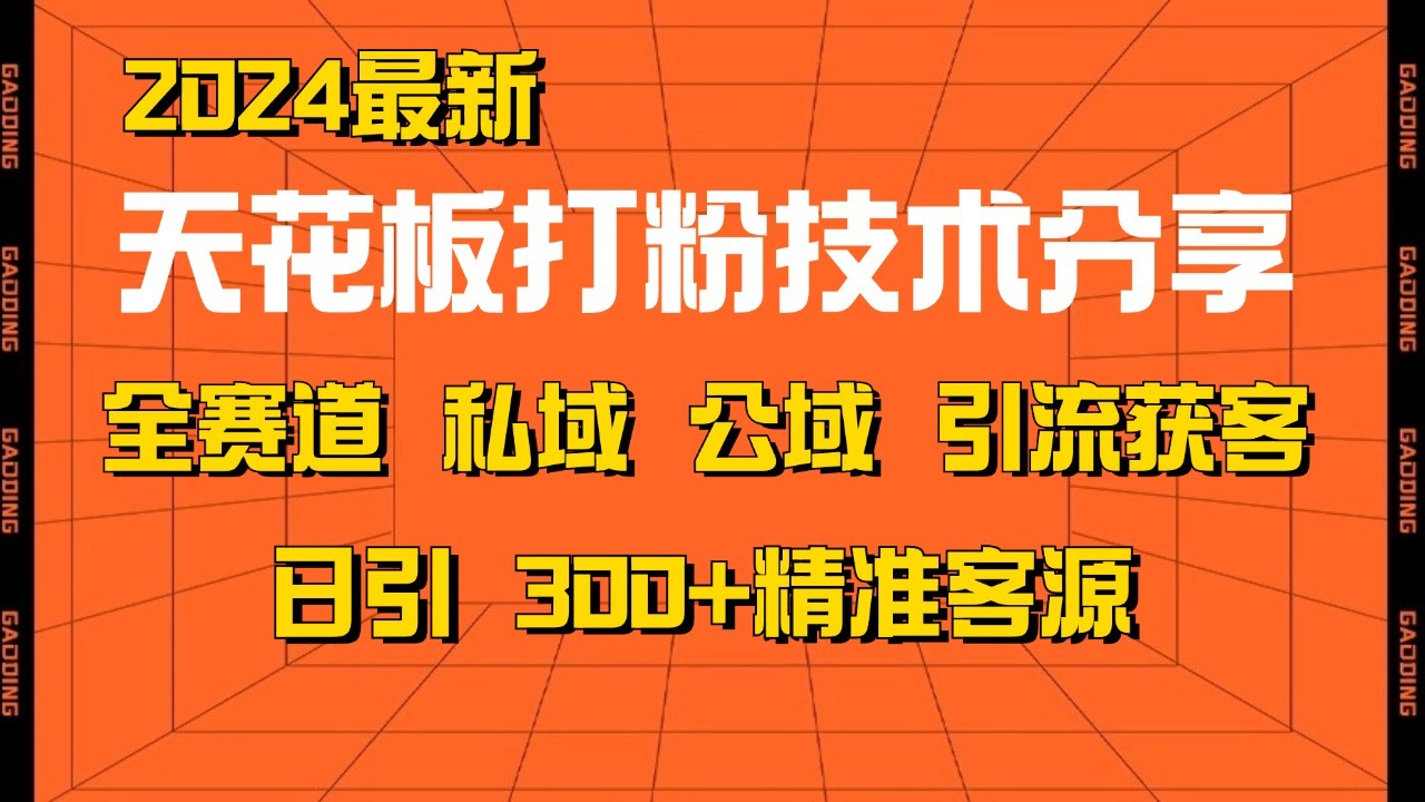 天花板打粉技术分享，野路子玩法 曝光玩法免费矩阵自热技术日引2000+精准客户-彼飞网创