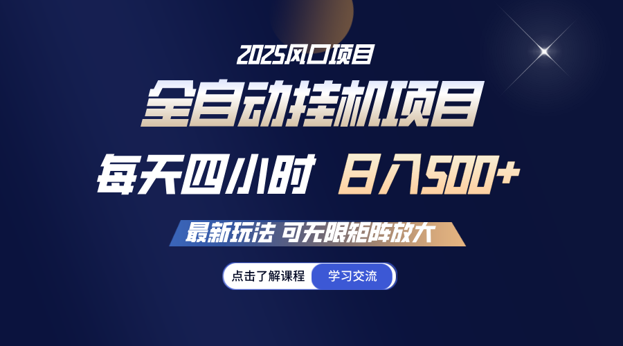全自动挂机 每天四小时日入500+ 可无限放大-彼飞网创