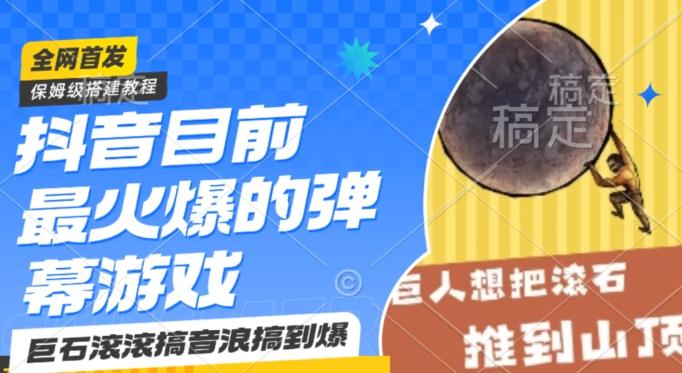 抖音目前最火爆的弹幕游戏巨石滚滚，搞音浪搞到爆，保姆级搭建教程，小白一小时上手【揭秘】-彼飞网创