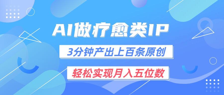 用AI做疗愈IP，3分钟可产出上百条原创，轻松实现月入五位数-彼飞网创