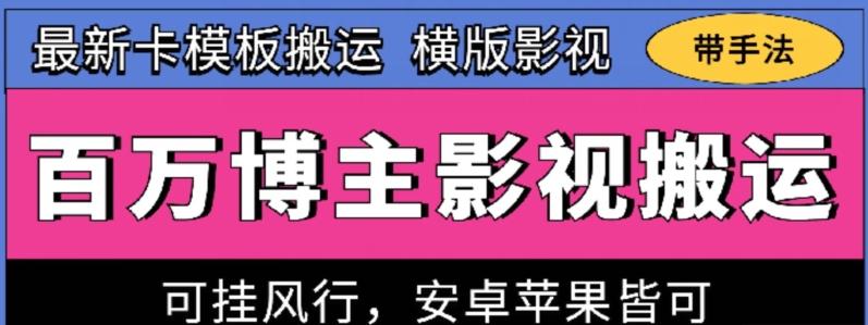 百万博主影视搬运技术，卡模板搬运、可挂风行，安卓苹果都可以【揭秘】-彼飞网创