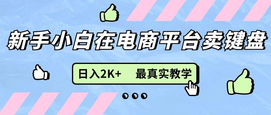 新手小白在电商平台卖键盘，日入2K+最真实教学-彼飞网创