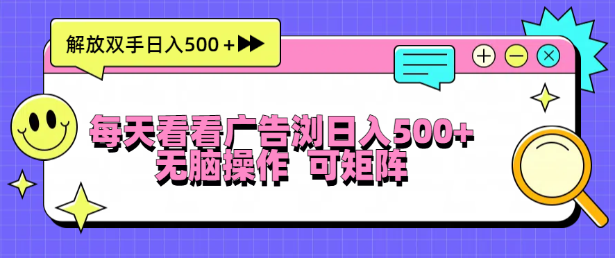 每天看看广告浏览日入500＋操作简単，无脑操作，可矩阵-彼飞网创