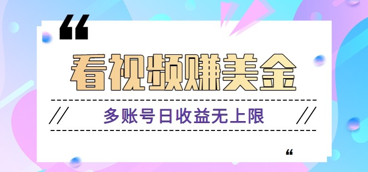 看视频赚美金项目，手机可挂机操作，多账号日收益无上限-彼飞网创