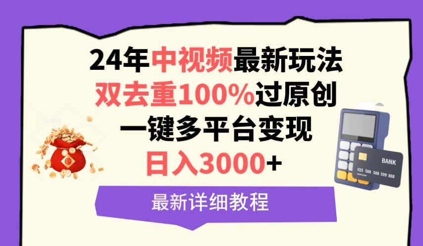 (9598期)中视频24年最新玩法，双去重100%过原创，日入3000+一键多平台变现-彼飞网创