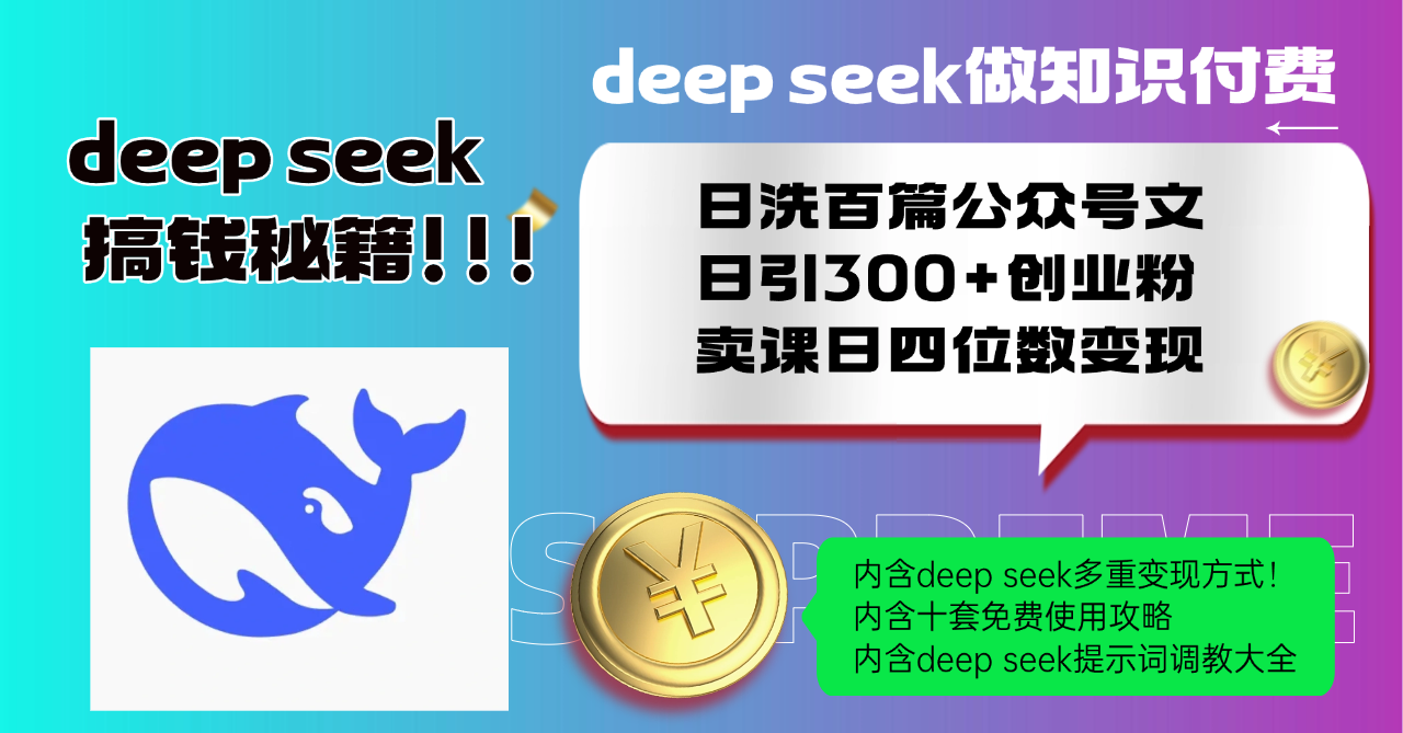 Deep seek做知识付费日洗百篇公众号文日引300+创业粉，卖课日四位数变…-彼飞网创