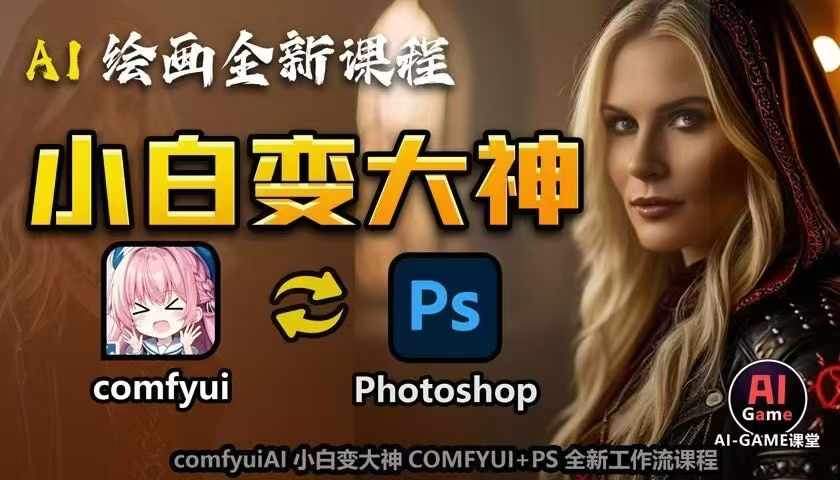 AI绘画全新课程，AI小白变大神COMFYUI+PS全新工作流课程，学会能创作无限可能-彼飞网创