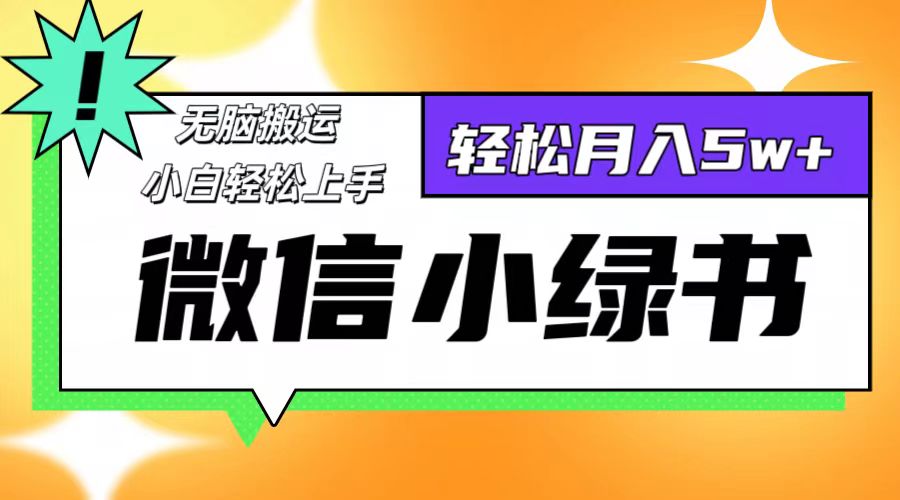微信小绿书项目，一部手机，每天操作十分钟，，日入1000+-彼飞网创