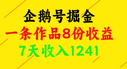 企鹅号掘金，一条作品8份收益，7天收入1241-彼飞网创