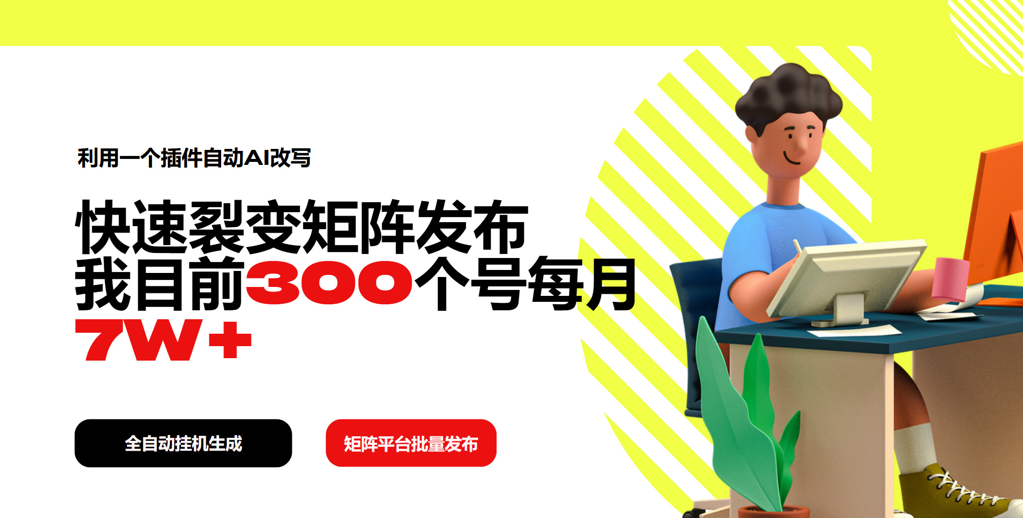 利用一个插件自动AI改写，快速裂变矩阵发布，我目前300个号每月7W+-彼飞网创