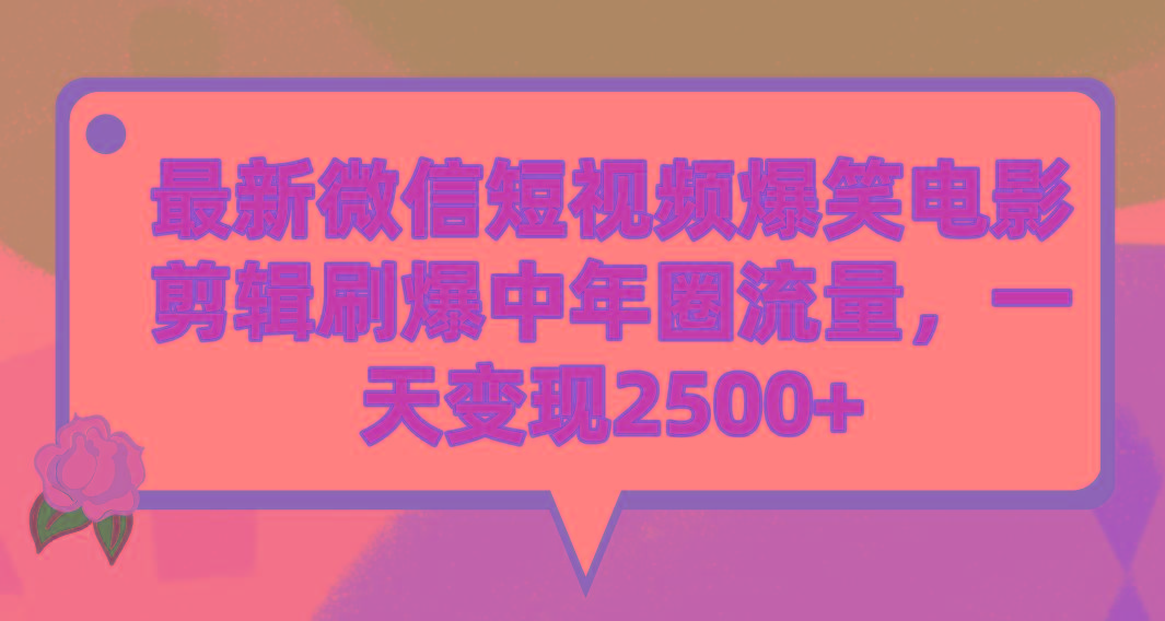 (9310期)最新微信短视频爆笑电影剪辑刷爆中年圈流量，一天变现2500+-彼飞网创