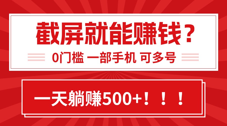 靠截屏日赚500+，0门槛有手就行，简单到离谱的小白副业项目!-彼飞网创