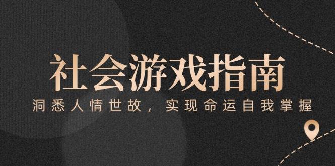 付费文章《社会游戏指南：洞悉人情世故，实现命运自我掌握》-彼飞网创
